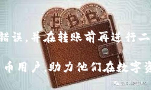 biasoti如何将抹茶交易所的币安全转入TPWallet？/biasoti
抹茶交易所, TPWallet, 加密货币转账, 安全转账/guanjianci

## 内容主体大纲

1. **引言**
   - 加密货币市场的兴起
   - TPWallet的优势

2. **抹茶交易所概述**
   - 抹茶交易所的背景与发展
   - 抹茶的主流币种

3. **了解TPWallet**
   - TPWallet的功能与特点
   - TPWallet的安全性

4. **准备工作**
   - 创建TPWallet账户
   - 在抹茶上确认币种

5. **转账操作步骤**
   - 登陆抹茶交易所
   - 找到转账选项
   - 输入TPWallet地址与数量
   - 确认交易

6. **转账后的注意事项**
   - 交易确认时间
   - 如何查看转账状态
   - 常见的问题及解决办法

7. **总结**
   - 安全转账的重要性
   - 鼓励用户进行安全操作

8. **常见问题解答**
   - 相关问题的总结与详细解析

## 详细内容

### 1. 引言
近年来，随着区块链技术和加密货币的快速发展，越来越多的用户开始参与到数字货币的投资与交易中。抹茶（BitMart）作为一个新兴的加密货币交易所，吸引了大量投资者关注。而TPWallet则是一个用户友好的加密货币钱包，为用户提供了高效、安全的数字资产管理服务。

本文将详细介绍如何将抹茶交易所的币安全转入TPWallet，包括必要的准备工作、具体操作步骤以及注意事项。

### 2. 抹茶交易所概述
#### 抹茶交易所的背景与发展
抹茶交易所成立于2017年，致力于为全球用户提供便捷的加密资产交易服务。平台支持多种数字货币交易，涵盖现货交易、合约交易等多种模式。为了迎合市场需求，抹茶不断扩展其交易对，并提升用户体验。

#### 抹茶的主流币种
抹茶交易所支持多达上百种加密货币的交易，包括BTC、ETH、USDT等主流币种。此外，抹茶也积极上线新兴项目，吸引更多用户加入。

### 3. 了解TPWallet
#### TPWallet的功能与特点
TPWallet是一个功能强大的加密货币钱包，支持多种主流币种和代币。用户可以通过该钱包轻松进行币种的存储、转账以及交易等各种操作。TPWallet还提供交易所的接入，方便用户一键交易。

#### TPWallet的安全性
在安全性方面，TPWallet采用了多重加密技术，确保用户的数字资产不受黑客攻击和其他风险。同时，用户的私钥由用户自己保管，进一步提升了资产的安全性。

### 4. 准备工作
#### 创建TPWallet账户
在开始转账之前，用户需要完成TPWallet的注册和账户创建。下载TPWallet应用，按指示完成注册流程，确保记录好助记词和私钥，以保障账户安全。

#### 在抹茶上确认币种
用户还需确认自己在抹茶上拥有的币种以及相应的余额，确保足够的余额进行转账，并了解该币种在TPWallet上的支持情况。

### 5. 转账操作步骤
#### 登陆抹茶交易所
首先，用户需要登录抹茶交易所的账户，进入个人中心。

#### 找到转账选项
在个人中心中，用户可以找到“资产”或“钱包”选项，进入后选择要转出的币种。

#### 输入TPWallet地址与数量
用户需要在转账页面中输入TPWallet的接收地址和转账数量，确保地址的准确性，以免造成资金损失。

#### 确认交易
完成信息填写后，用户需要确认转账信息准确无误，然后提交交易请求。交易所会对请求进行审核。

### 6. 转账后的注意事项
#### 交易确认时间
转账完成后，用户需耐心等待网络的确认时间，通常需要几分钟到数十分钟不等，具体取决于网络的繁忙程度。

#### 如何查看转账状态
用户可以在抹茶交易所的“交易记录”中查看转账状态，通过区块链浏览器输入交易哈希进行追踪。

#### 常见的问题及解决办法
如遇到转账延迟或失败的情况，用户可联系抹茶交易所的客服进行咨询，及时解决问题。

### 7. 总结
转账加密货币到TPWallet是一个简单的操作，但也需要用户特别关注安全问题。本文希望通过详细的步骤和注意事项，为用户提供一个清晰的转账指南，让用户在进行数字资产操作时，能够做到心中有数，安全无忧。

### 8. 常见问题解答
#### 1. 抹茶交易所支持哪些币种的转账？
抹茶交易所支持哪些币种的转账？
抹茶交易所目前支持多种主流的加密货币转账，例如比特币（BTC）、以太坊（ETH）、Tether（USDT）等，也包括一些新兴项目的代币。用户在进行转账前，应确认所转币种在TPWallet中是否被支持。

#### 2. TPWallet的安全性如何保障？
TPWallet的安全性如何保障？
TPWallet通过多重加密技术以及用户自行保管私钥的方式，提升了用户资产的安全性。此外，TPWallet还定期进行安全检查和更新，保障用户数据与资产的安全。

#### 3. 转账费用是多少？
转账费用是多少？
抹茶交易所及TPWallet在转账过程中可能会收取网络手续费及其他相关费用，具体费用会根据不同币种和网络情况而有所区别，用户在转账前应留意相关费用信息。

#### 4. 转账失败原因有哪些？
转账失败原因有哪些？
转账失败的原因可能包括地址输入错误、余额不足、网络繁忙、平台维护等，用户需仔细核对信息，确保操作无误。如遇到问题可及时联系客服寻求帮助。

#### 5. 如何快速找回丢失的转账币？
如何快速找回丢失的转账币？
一旦转账完成且确认，币种将在目标钱包中显示。若用户未收到币种，建议先检查转账记录和区块链状态。如果确定资金丢失，应尽快联系相关平台客服进行调解。

#### 6. TPWallet和其他钱包相比有什么优势？
TPWallet和其他钱包相比有什么优势？
TPWallet的最大优势在于其用户友好的界面，以及较强的安全性和多种功能的整合。与其他钱包相比，TPWallet还支持即时交易功能，便于用户进行快速操作。

#### 7. 如何确保转账信息的准确性？
如何确保转账信息的准确性？
用户在转账时应仔细检查转账地址、币种和数量，确保信息的准确无误。建议用户通过复制粘贴地址的方式来避免手动输入错误，并在转账前再进行二次校对，以确保安全。

以上就是关于如何将抹茶交易所的币安全转入TPWallet的详细指南及常见问题解答。希望这些信息能够帮助到广大加密货币用户，助力他们在数字资产管理中更加顺利和安全。