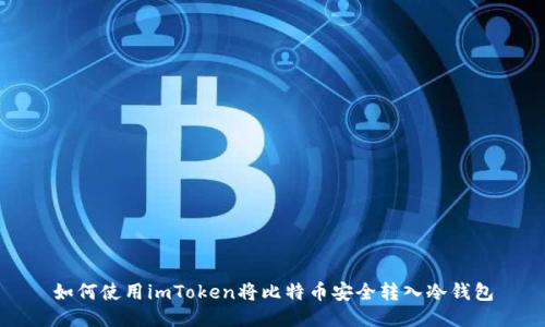 如何使用imToken将比特币安全转入冷钱包