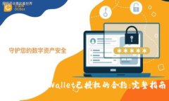 如何取消TPWallet已授权的合