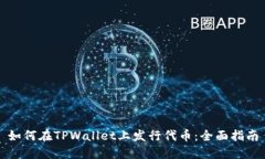 如何在TPWallet上发行代币：