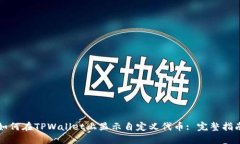 如何在TPWallet上显示自定义