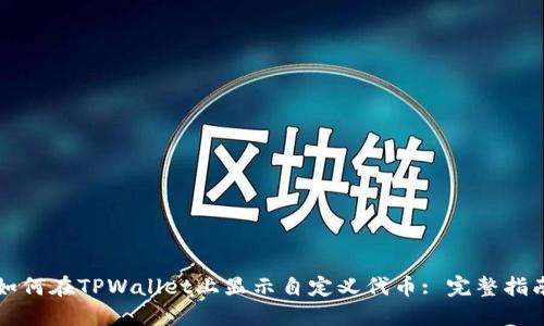 如何在TPWallet上显示自定义代币: 完整指南