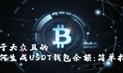 易于大众且的 
如何生成USDT钱包余额：简单指南