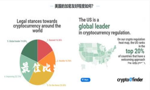 2023年最佳比特币钱包推荐及使用指南