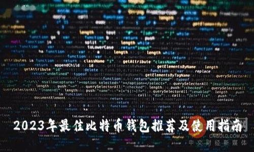 2023年最佳比特币钱包推荐及使用指南