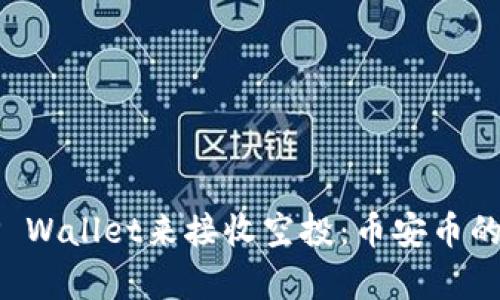 如何使用TP Wallet来接收空投：币安币的重要性解析