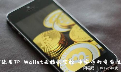 如何使用TP Wallet来接收空投：币安币的重要性解析