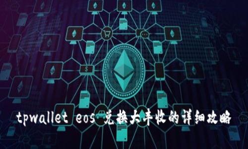 tpwallet eos 兑换大丰收的详细攻略