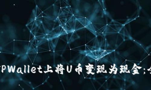 如何在TPWallet上将U币变现为现金：全面指南