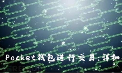 如何使用Token Pocket钱包进行交易：详细指南与实用技巧