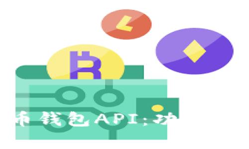 全面解析狗狗币钱包API：功能、使用及最佳实践