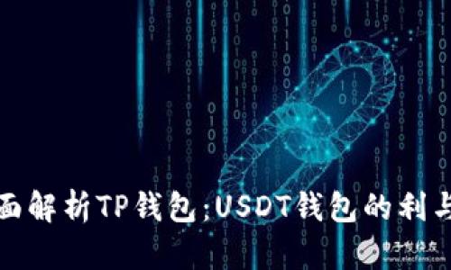 全面解析TP钱包：USDT钱包的利与弊