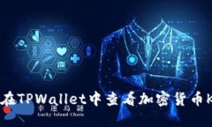 如何在TPWallet中查看加密货