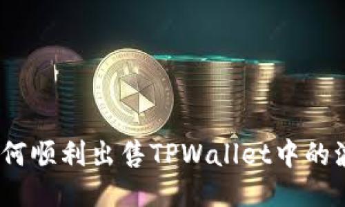 标题: 如何顺利出售TPWallet中的波场代币?