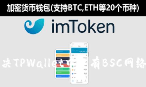 如何解决TPWallet中没有BSC网络的问题