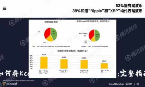 如何将Kcash钱包中的USDT安全转出：完整指南