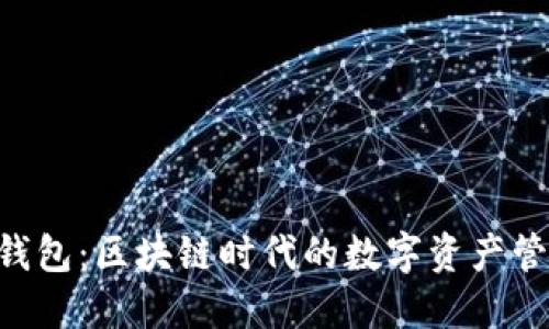 沈阳Token钱包：区块链时代的数字资产管理解决方案