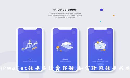 TPWallet转币手续费详解：如何降低转币成本
