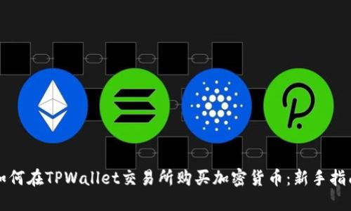 如何在TPWallet交易所购买加密货币：新手指南