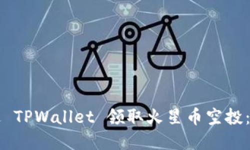 如何通过 TPWallet 领取火星币空投：完整指南