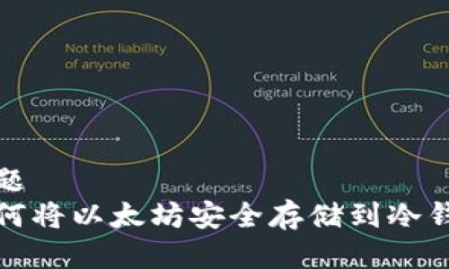 标题  
如何将以太坊安全存储到冷钱包