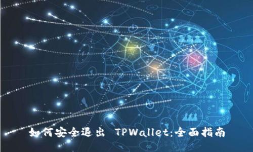 如何安全退出 TPWallet：全面指南