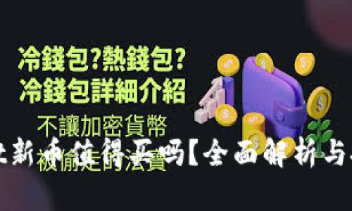 tpwallet新币值得买吗？全面解析与投资指南