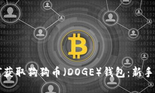 如何获取狗狗币（DOGE）钱包：新手指南