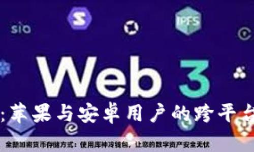 TPWallet：苹果与安卓用户的跨平台互通解析