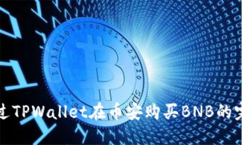 如何通过TPWallet在币安购买BNB的完整指南