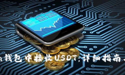 如何在imToken钱包中接收USDT：详细指南与常见问题解答