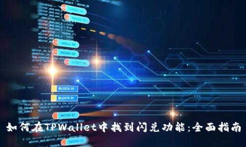 如何在TPWallet中找到闪兑功能：全面指南