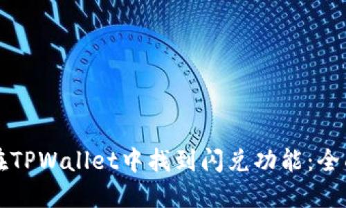 如何在TPWallet中找到闪兑功能：全面指南