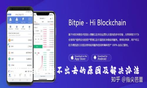 TPWallet U转不出去的原因及解决办法