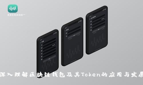 深入理解区块链钱包及其Token的应用与发展