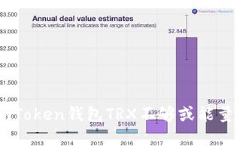 如何解决imToken钱包TRX不够或能量不足的问题