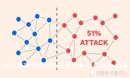 如何为TPWallet充值带宽和能量：详细指南