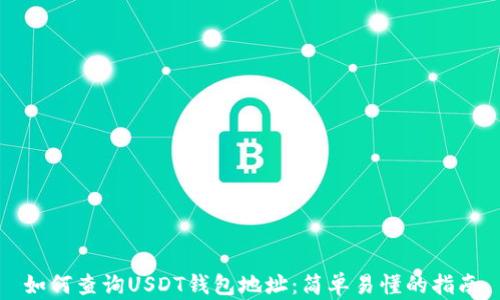 
如何查询USDT钱包地址：简单易懂的指南