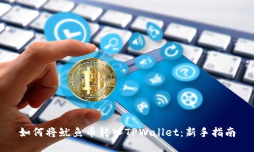 如何将鱿鱼币转入TPWallet：新手指南