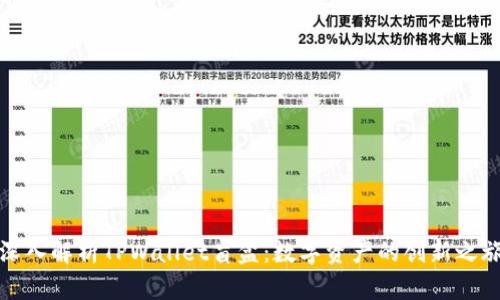 深入解析TPWallet盲盒：数字资产的创新之旅