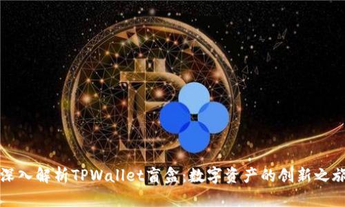 深入解析TPWallet盲盒：数字资产的创新之旅