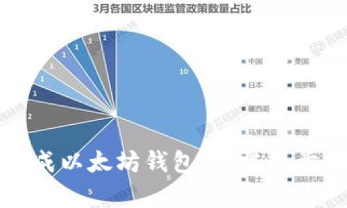 如何成功集成以太坊钱包：从零起步的完整指南