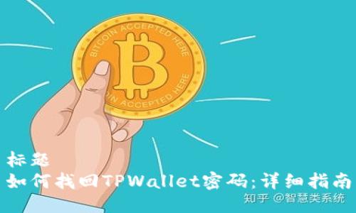 标题
如何找回TPWallet密码：详细指南