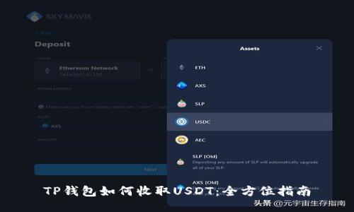 TP钱包如何收取USDT：全方位指南