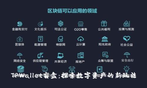 TPWallet盲盒：探索数字资产的新玩法