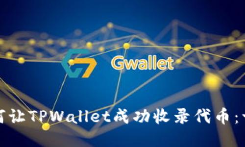 标题: 如何让TPWallet成功收录代币：一步步指导