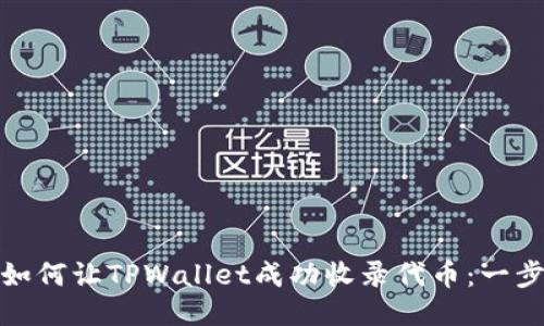 标题: 如何让TPWallet成功收录代币：一步步指导