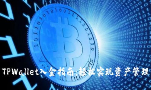 TPWallet入金指南：轻松实现资产管理