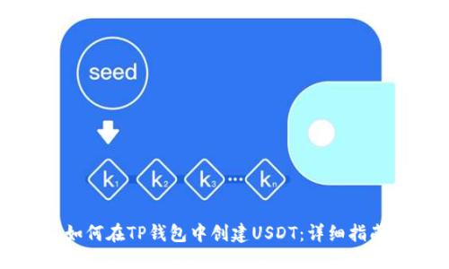 如何在TP钱包中创建USDT：详细指南