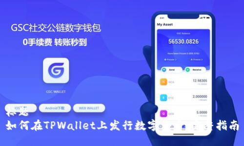 标题  
如何在TPWallet上发行数字货币：完整指南